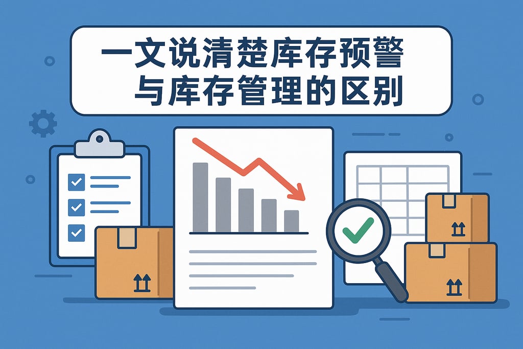 一文说清楚库存预警与库存管理的区别