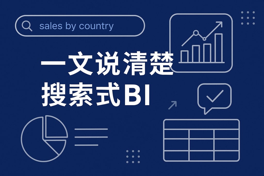一文说清楚搜索式BI