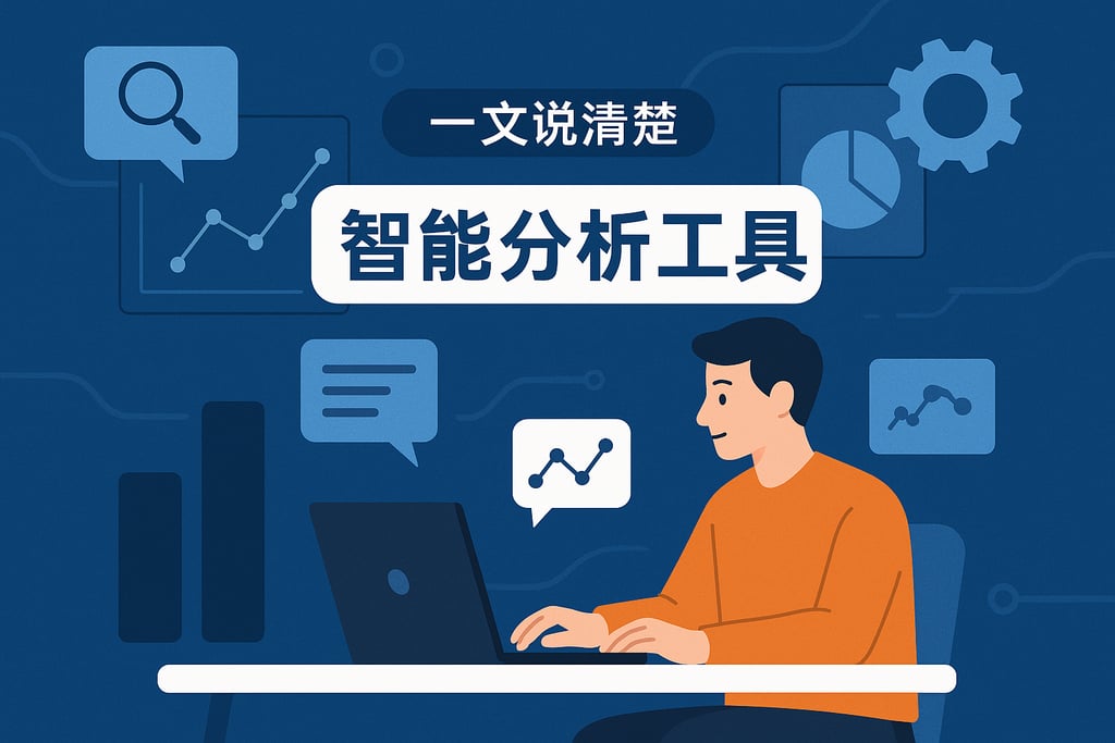 一文说清楚智能分析工具