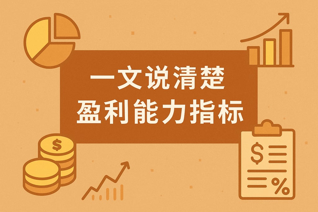 一文说清楚盈利能力指标