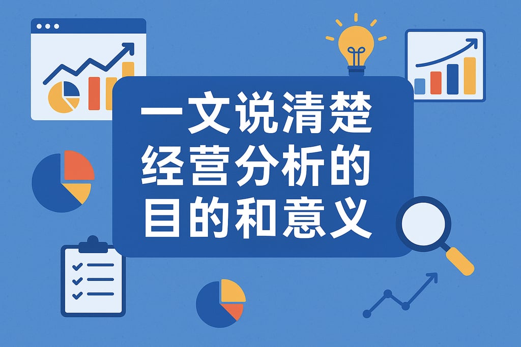 一文说清楚经营分析的目的和意义