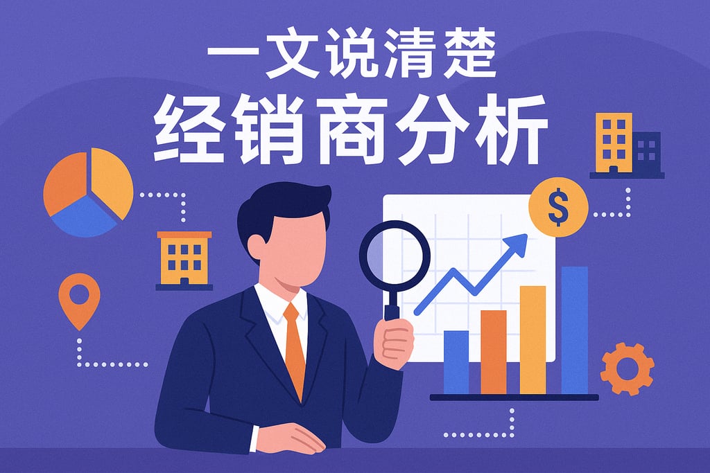 一文说清楚经销商分析