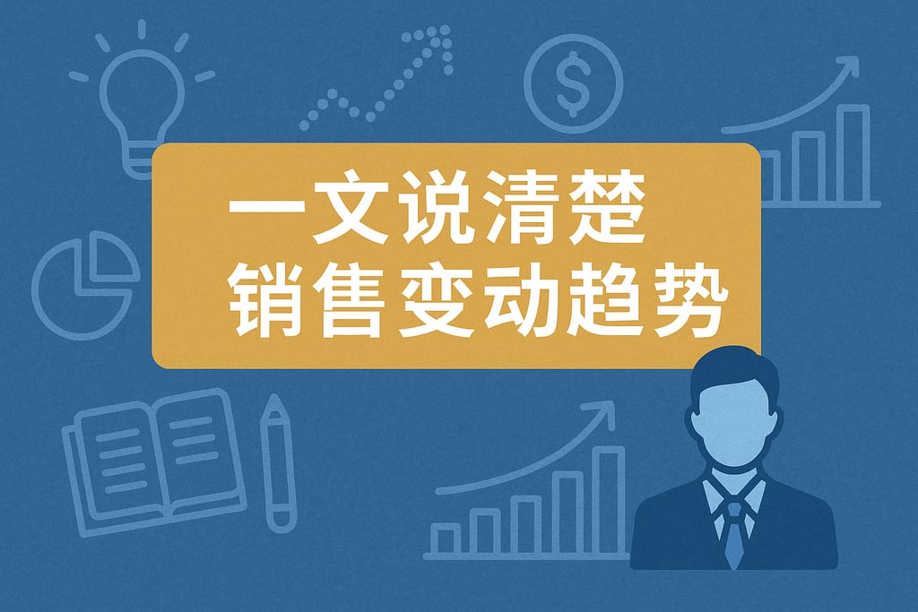 一文说清楚销售变动趋势