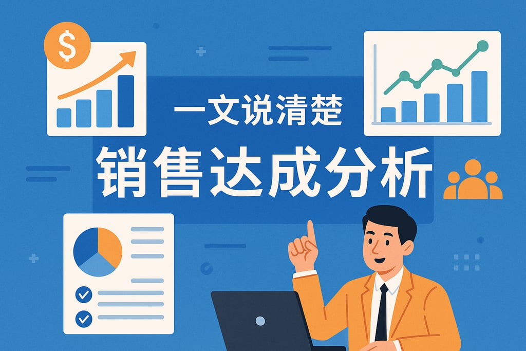 一文说清楚销售达成分析