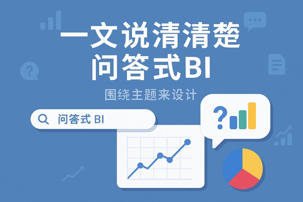 一文说清楚问答式BI