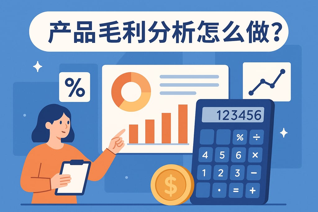 产品毛利分析怎么做？