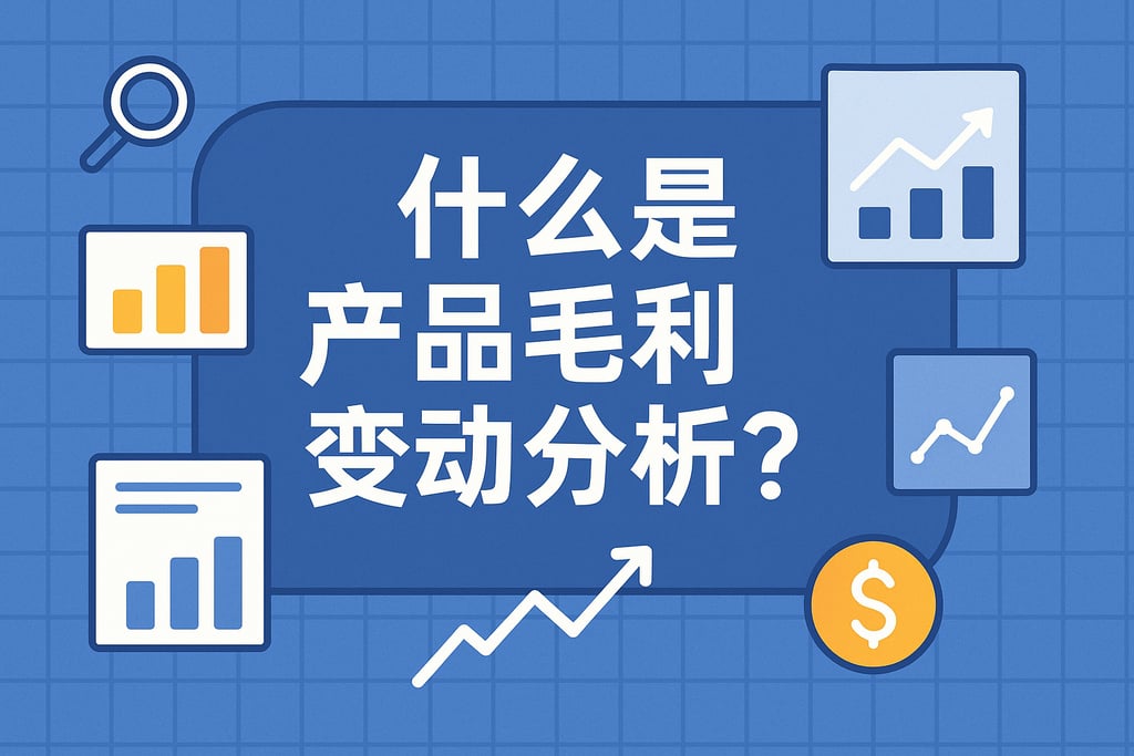 什么是产品毛利变动分析？
