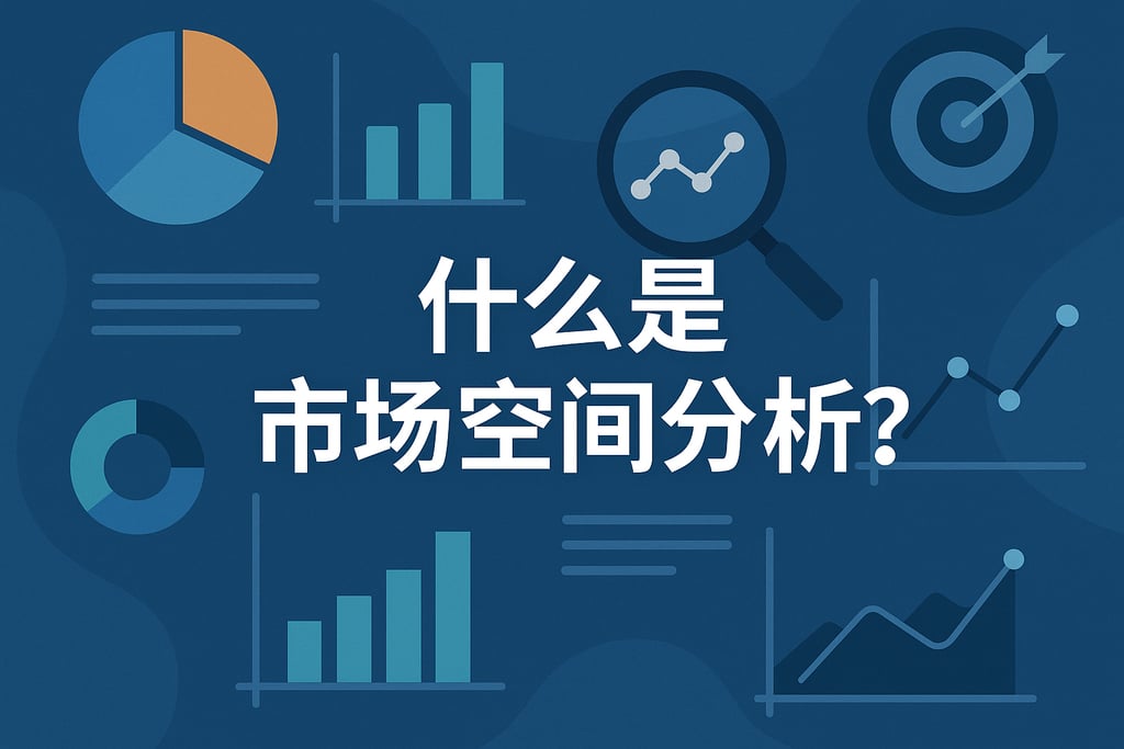什么是市场空间分析？