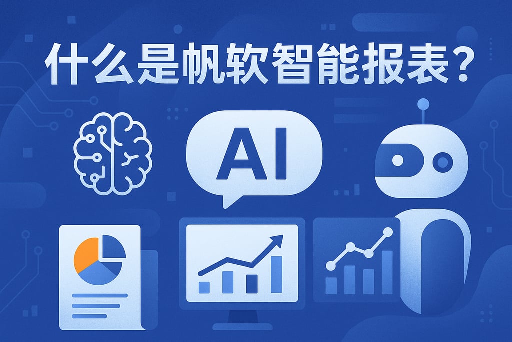 什么是帆软AI智能报表？