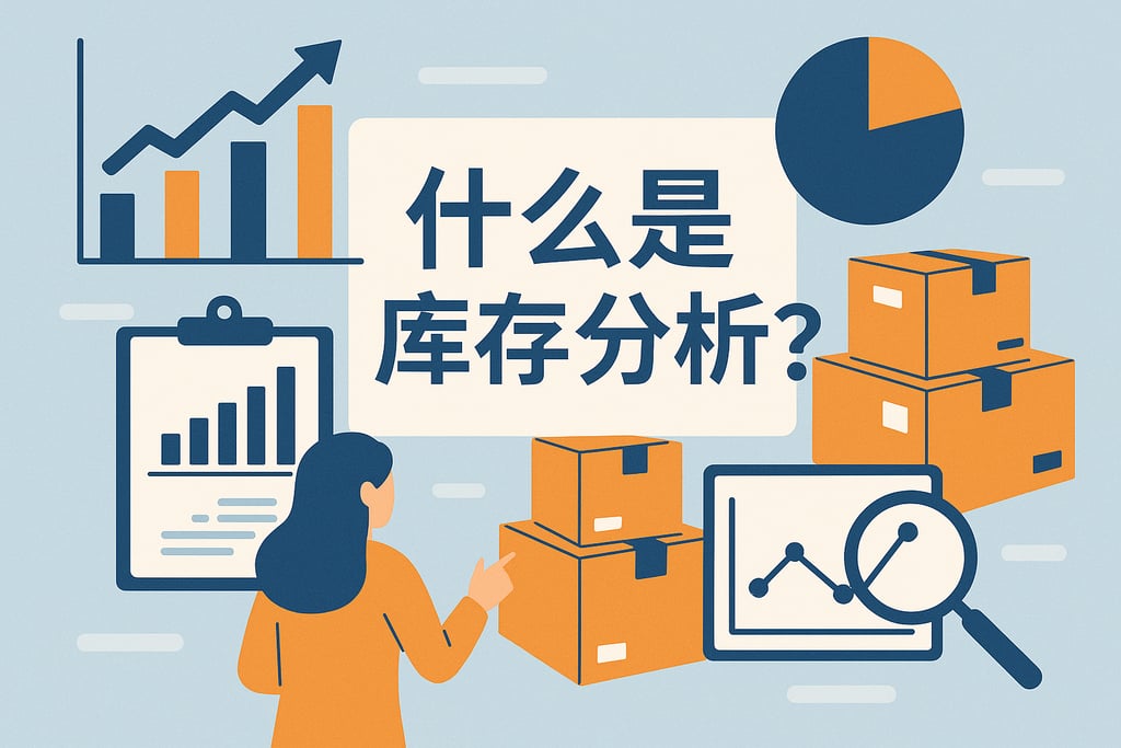 什么是库存分析？