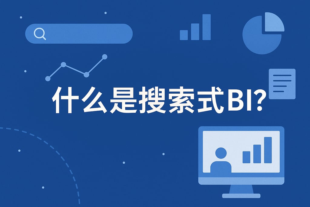 什么是搜索式BI？