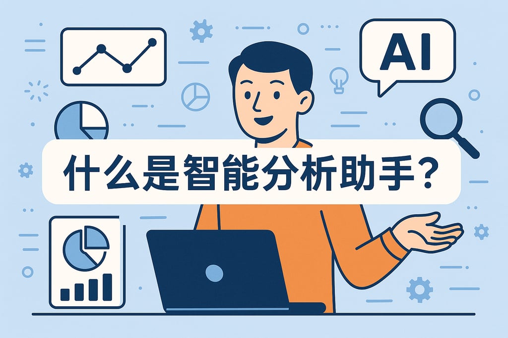 什么是智能分析助手？
