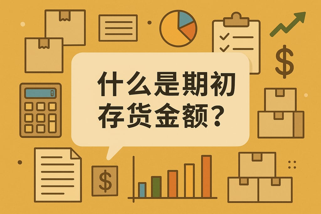 什么是期初存货金额？