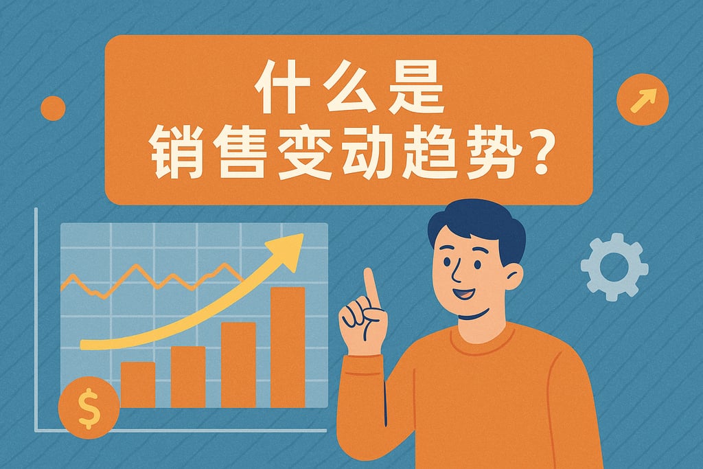 什么是销售变动趋势？