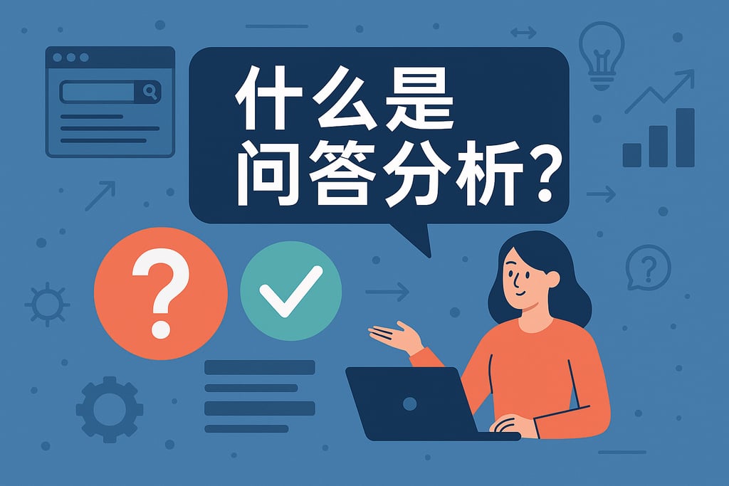 什么是问答分析？