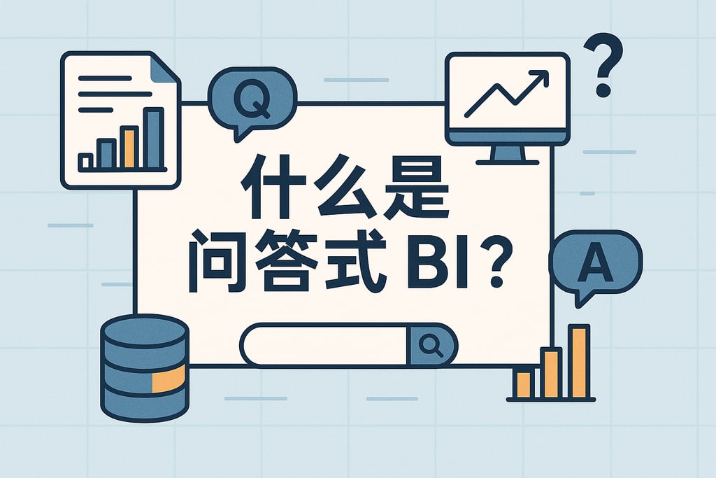 什么是问答式BI？