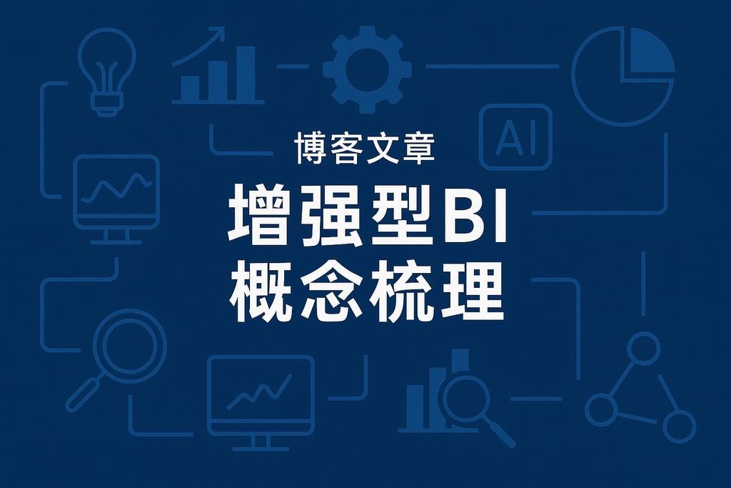 增强型BI概念梳理