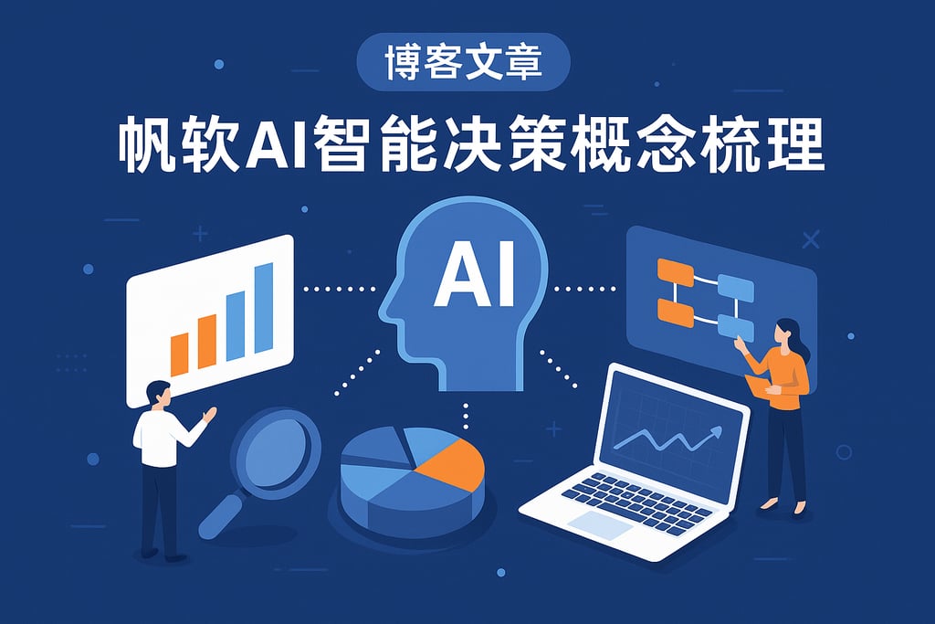 帆软AI智能决策概念梳理