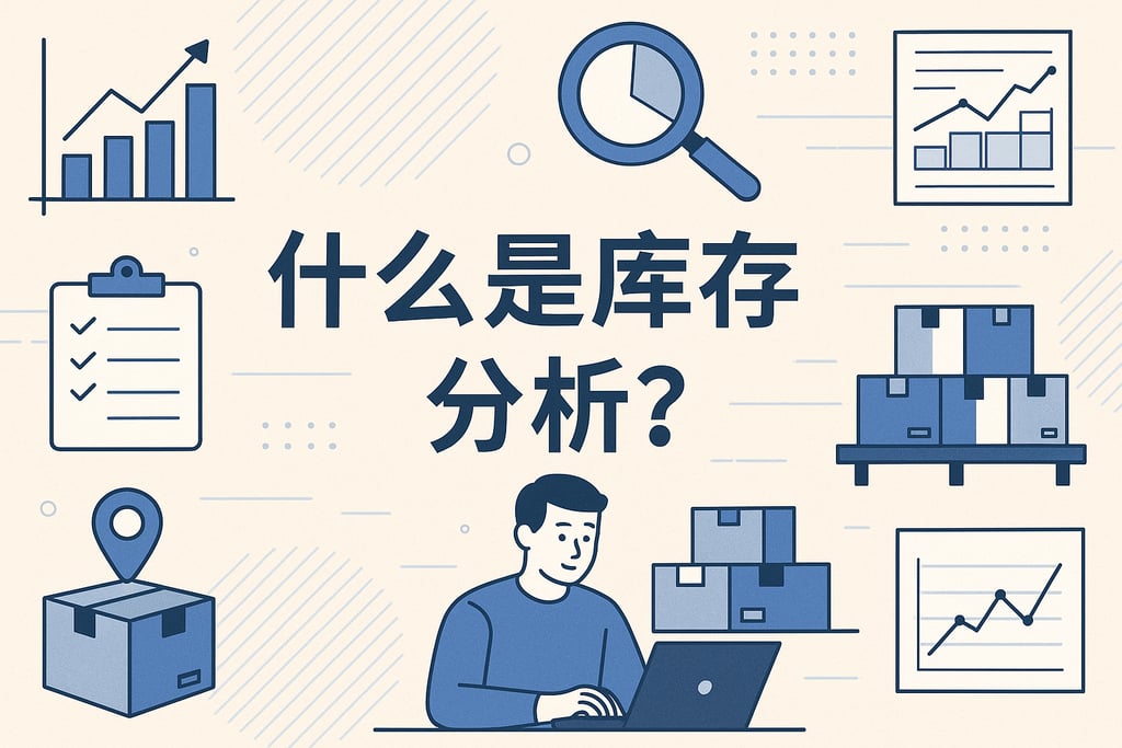 库存分析是什么？