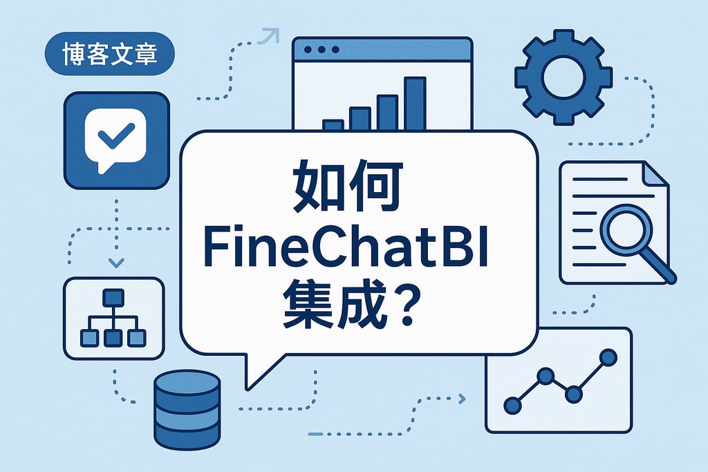 怎么做FineChatBI集成？
