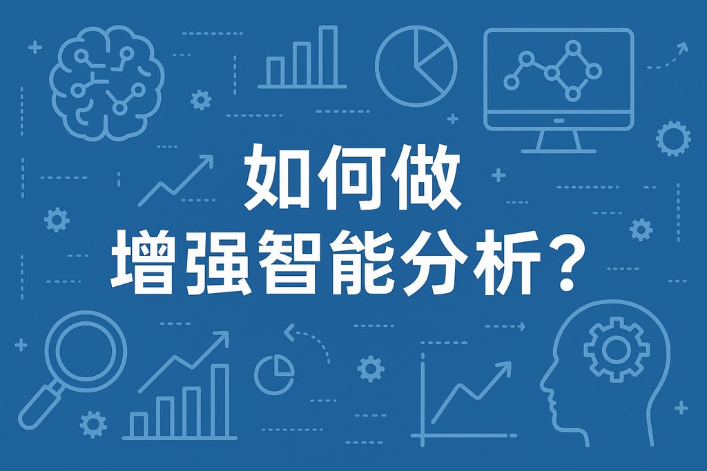 怎么做增强智能分析？