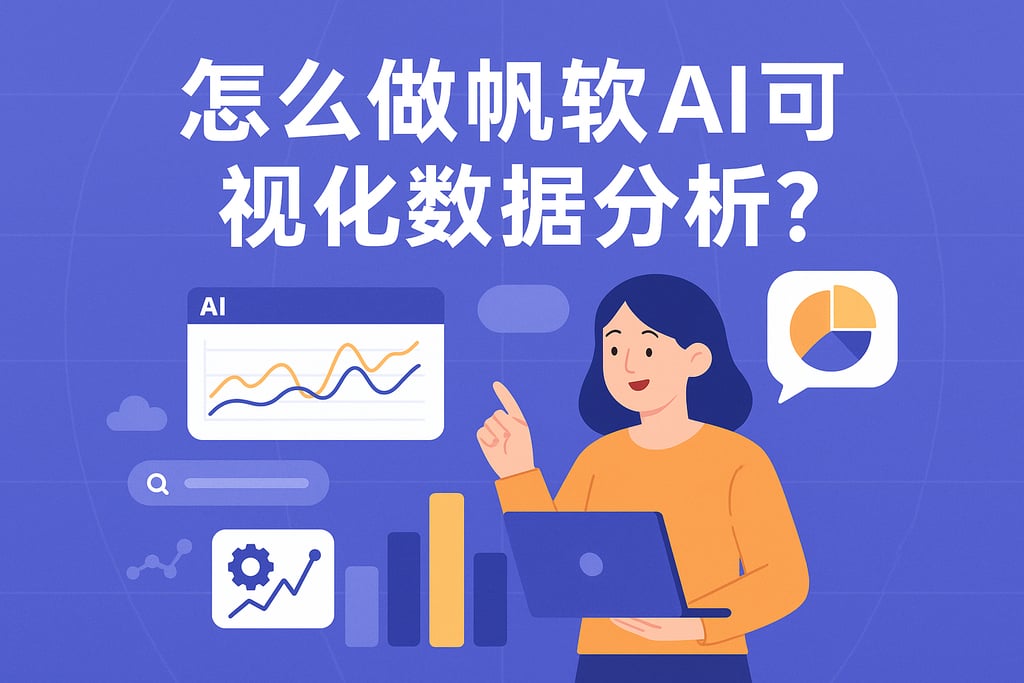 怎么做帆软AI可视化数据分析？
