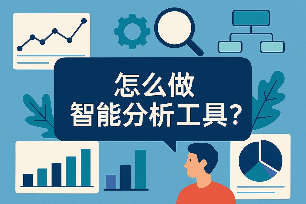 怎么做智能分析工具？