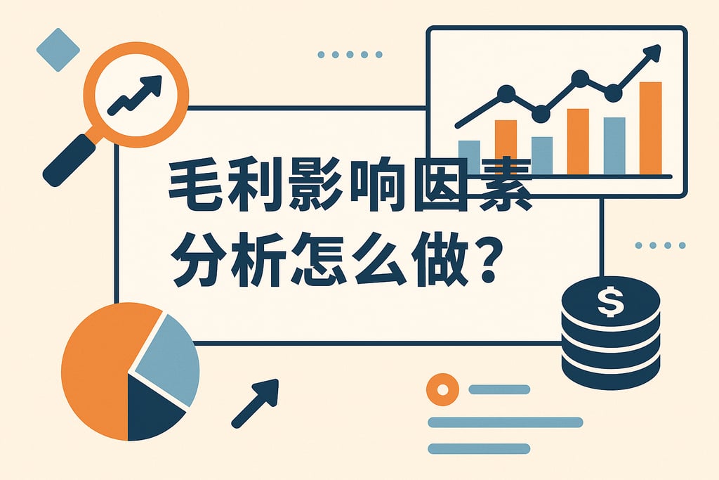 毛利影响因素分析怎么做？