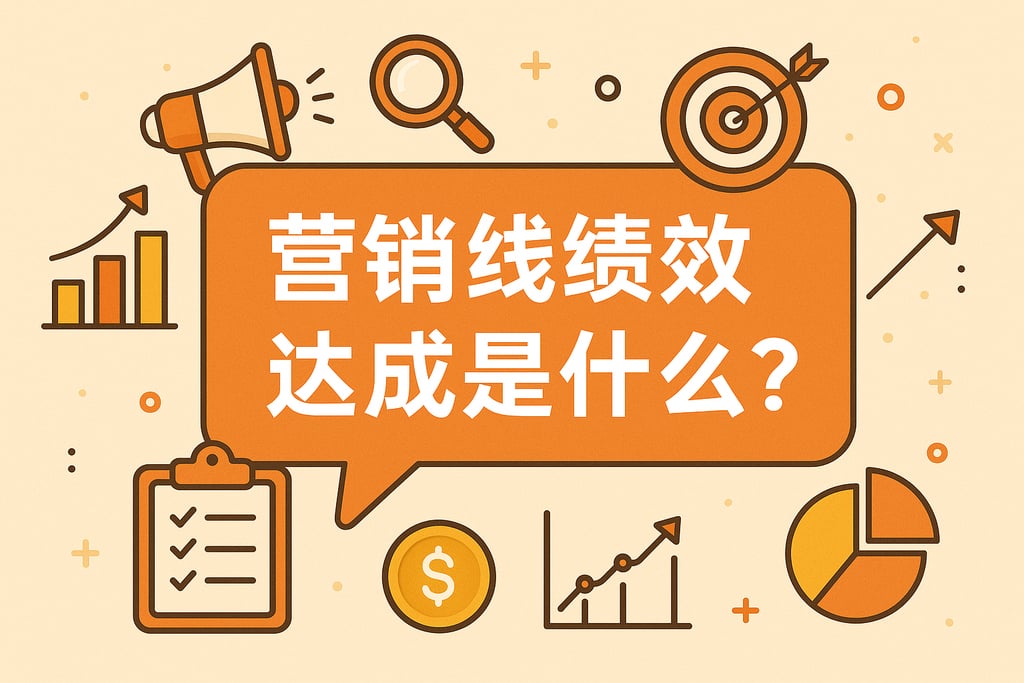 营销线绩效达成是什么？