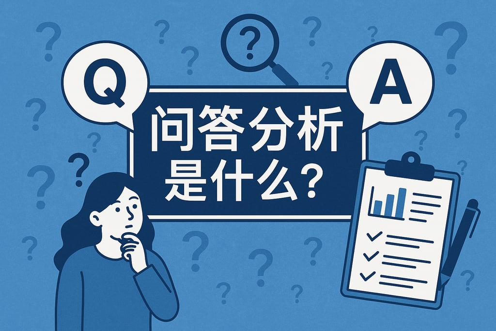 问答分析是什么？