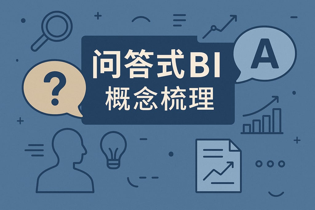 问答式BI概念梳理