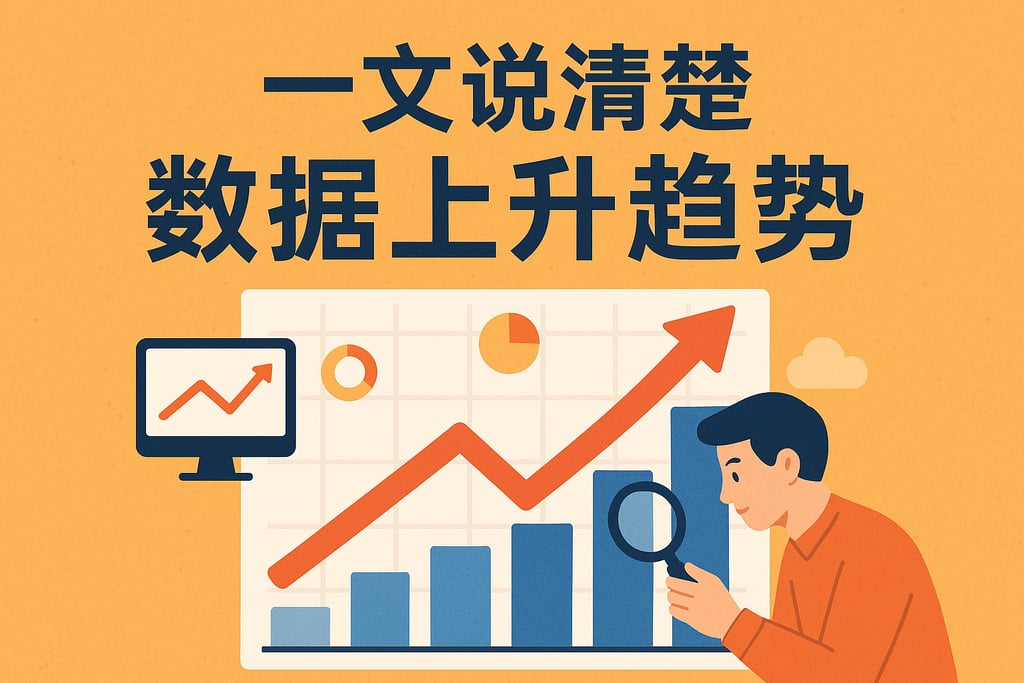 一文说清楚数据上升趋势
