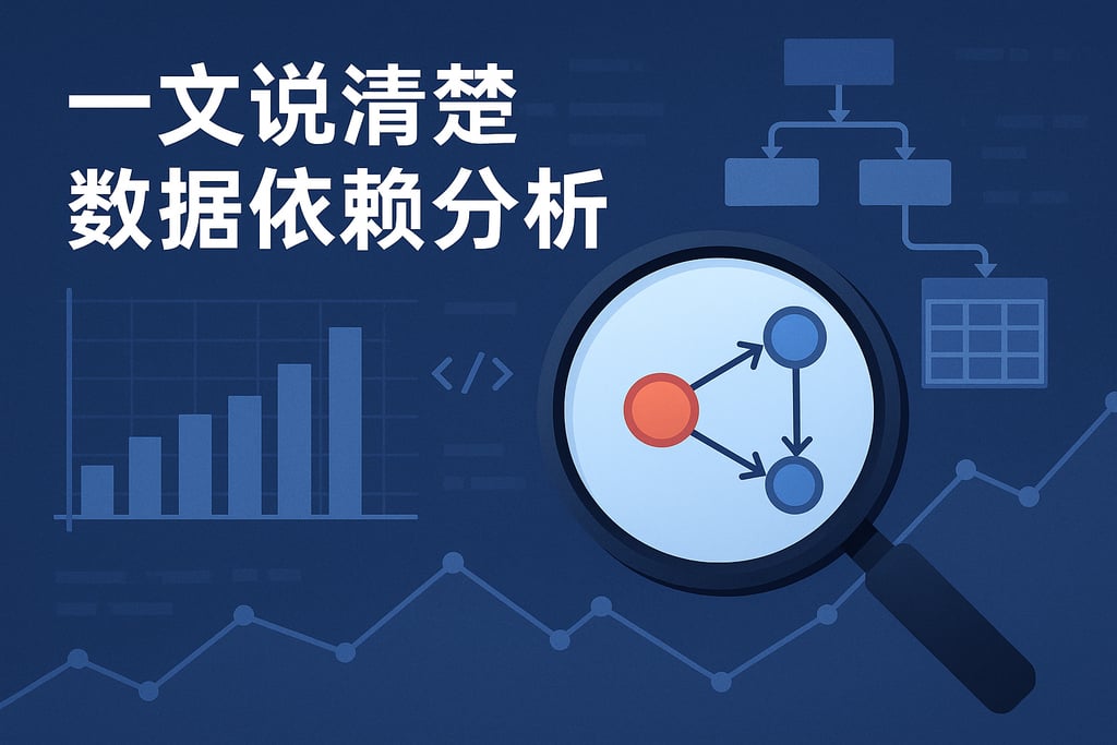 一文说清楚数据依赖分析