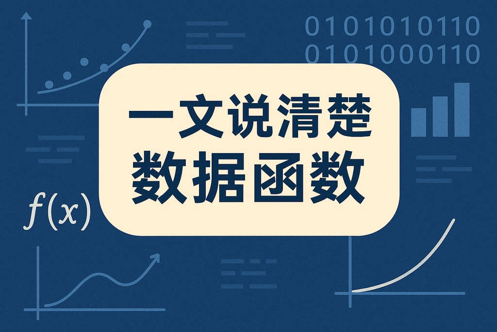 一文说清楚数据函数