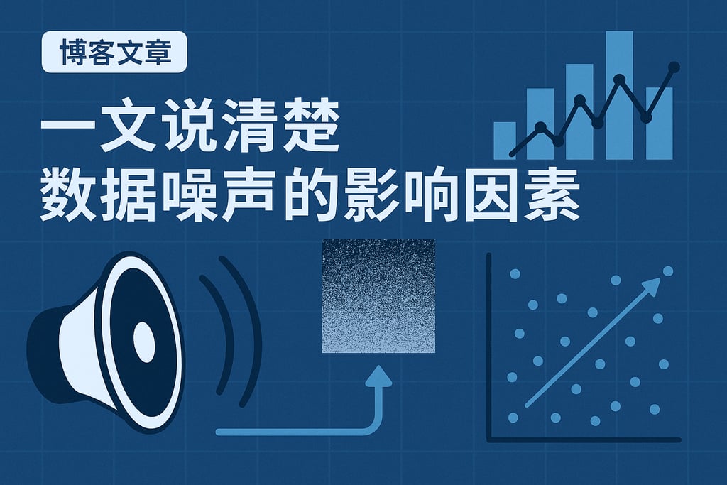 一文说清楚数据噪声的影响因素