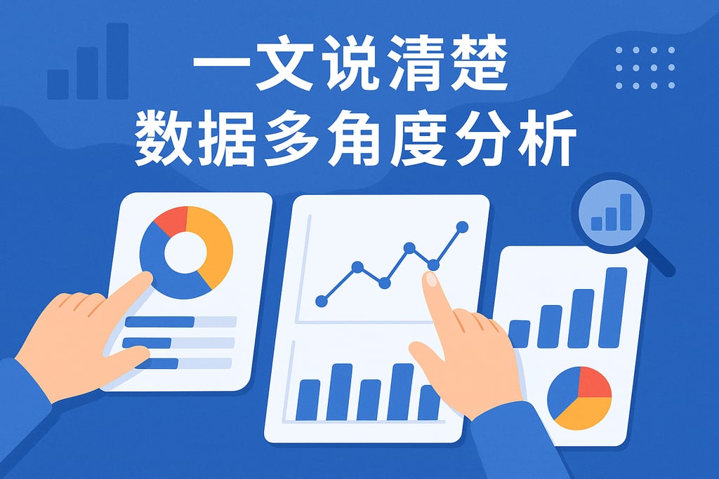 一文说清楚数据多角度分析
