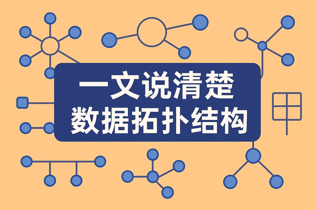 一文说清楚数据拓扑结构