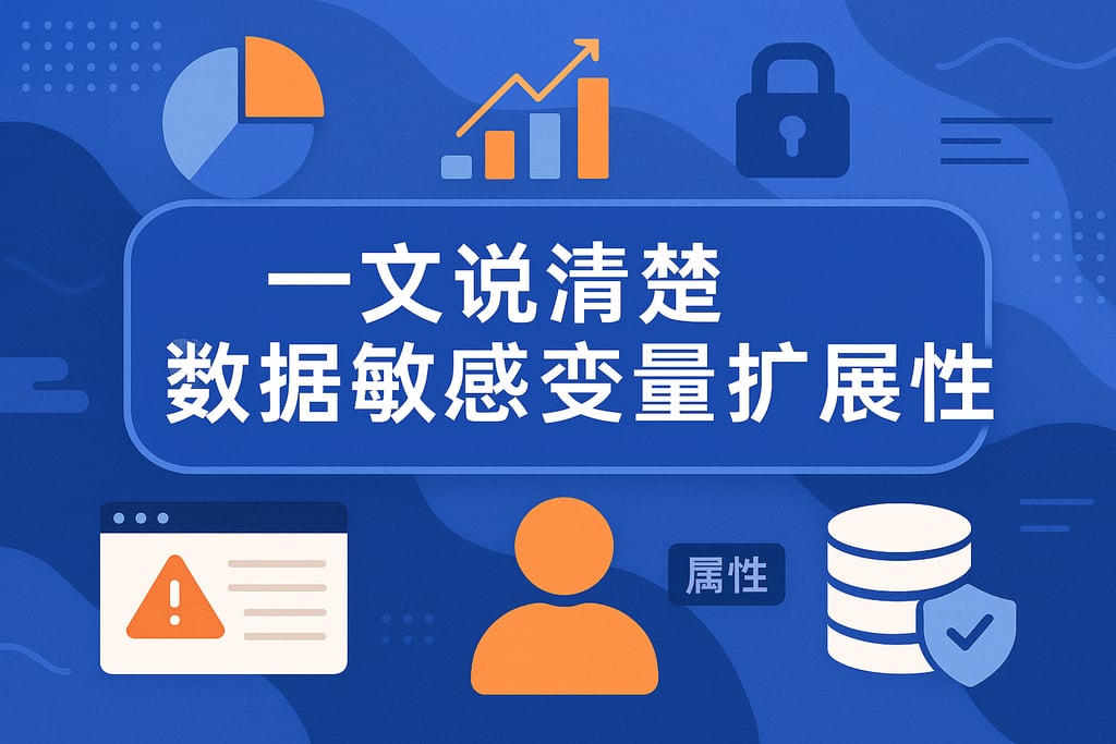 一文说清楚数据敏感变量扩展属性
