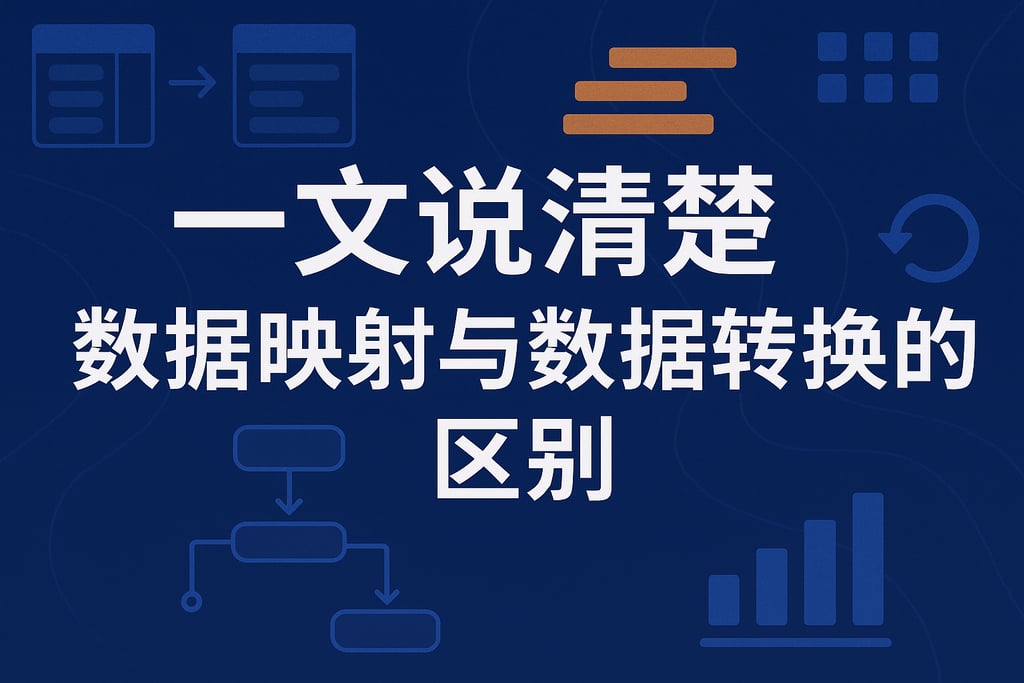 一文说清楚数据映射与数据转换的区别