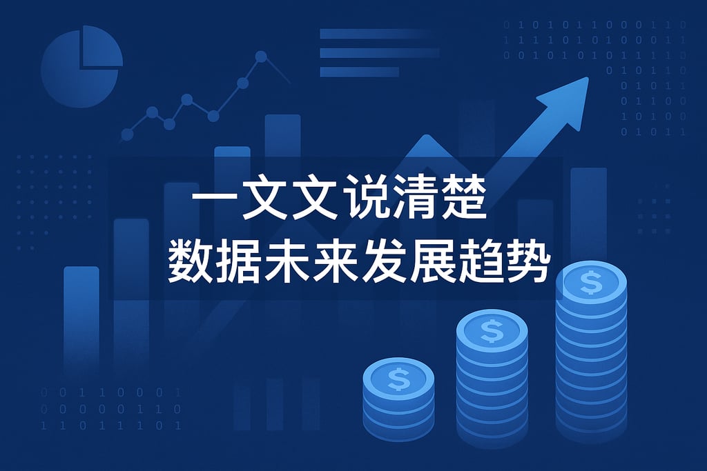 一文说清楚数据未来发展趋势