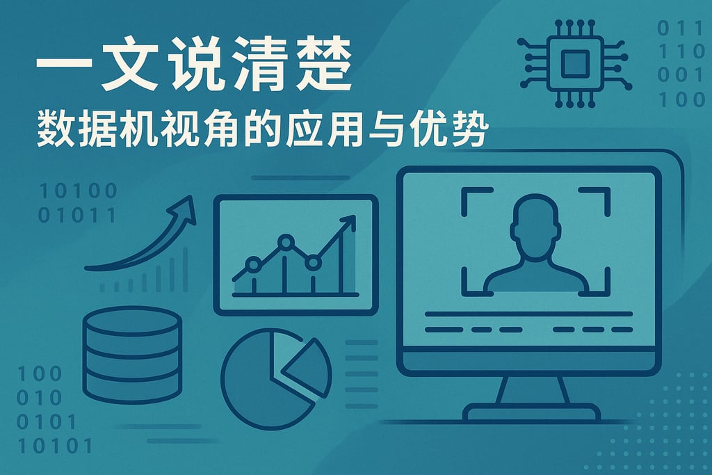 一文说清楚数据机视角的应用与优势