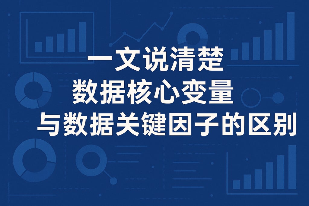 一文说清楚数据核心变量与数据关键因子的区别