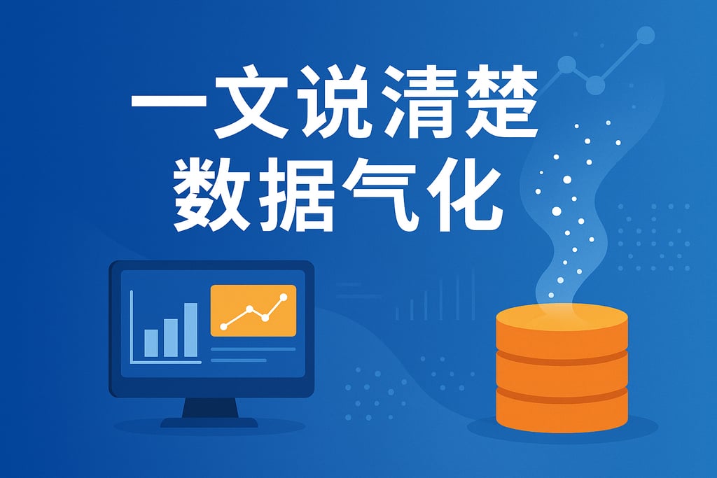 一文说清楚数据气化