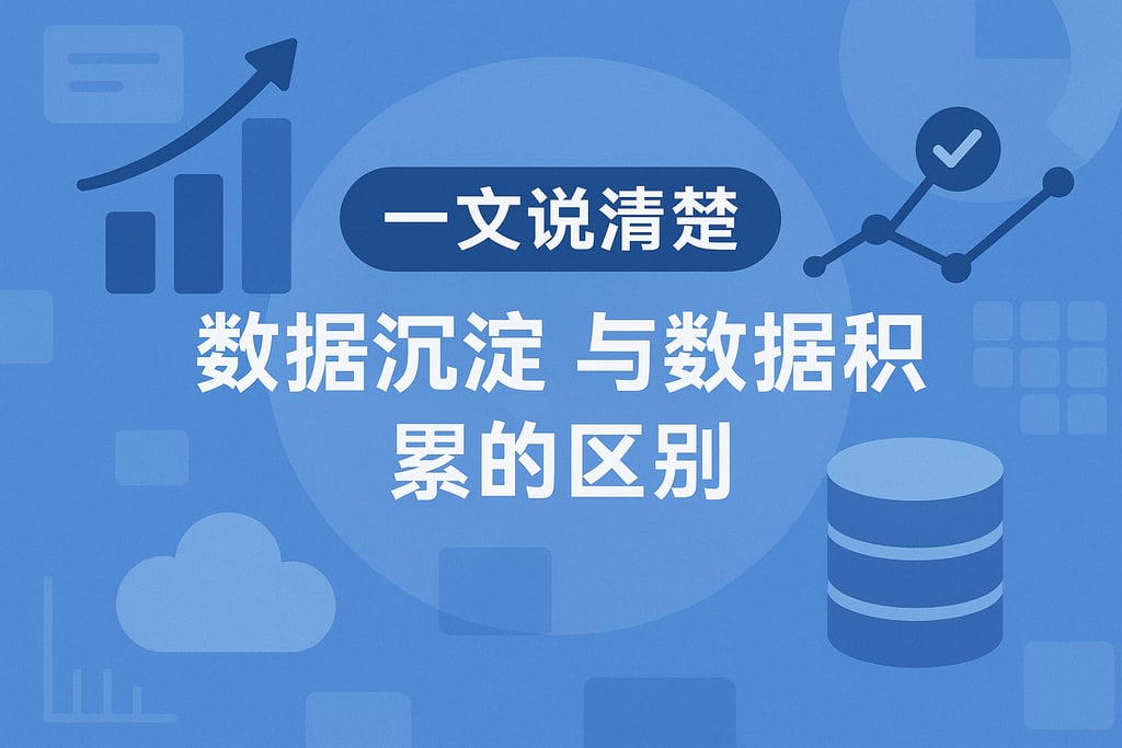 一文说清楚数据沉淀与数据积累的区别