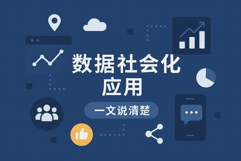一文说清楚数据社会化应用