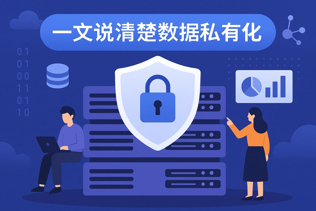 一文说清楚数据私有化