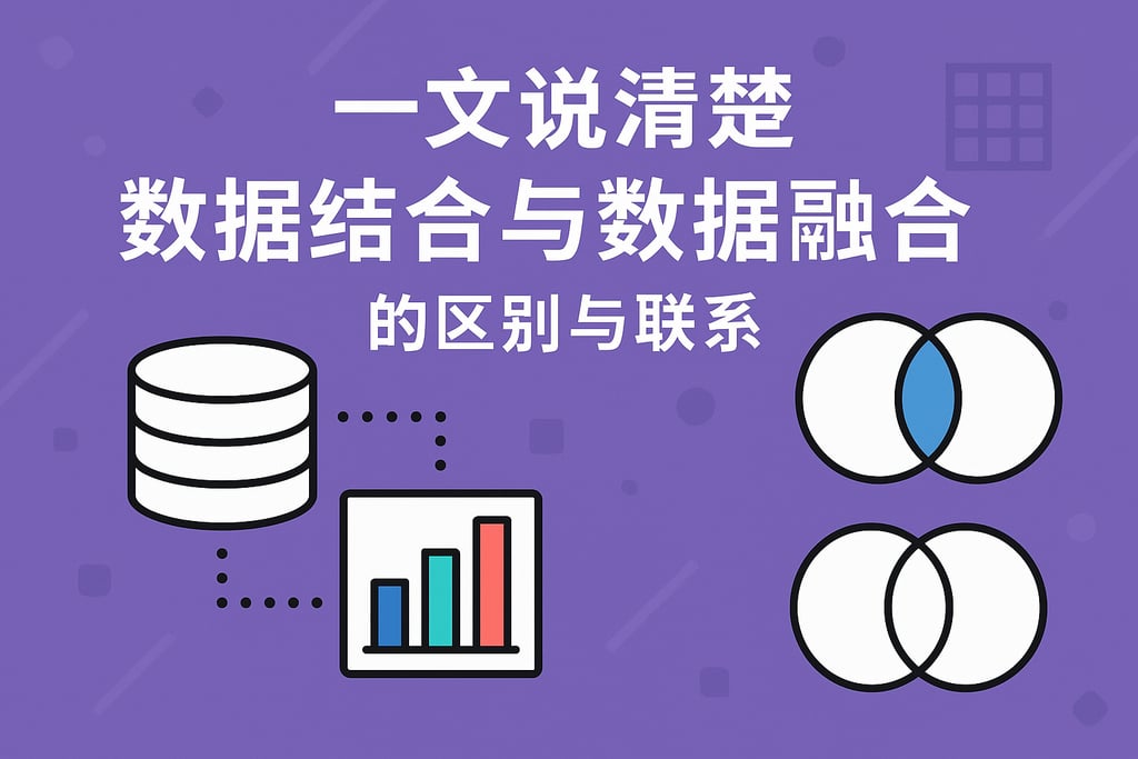一文说清楚数据结合与数据融合的区别与联系