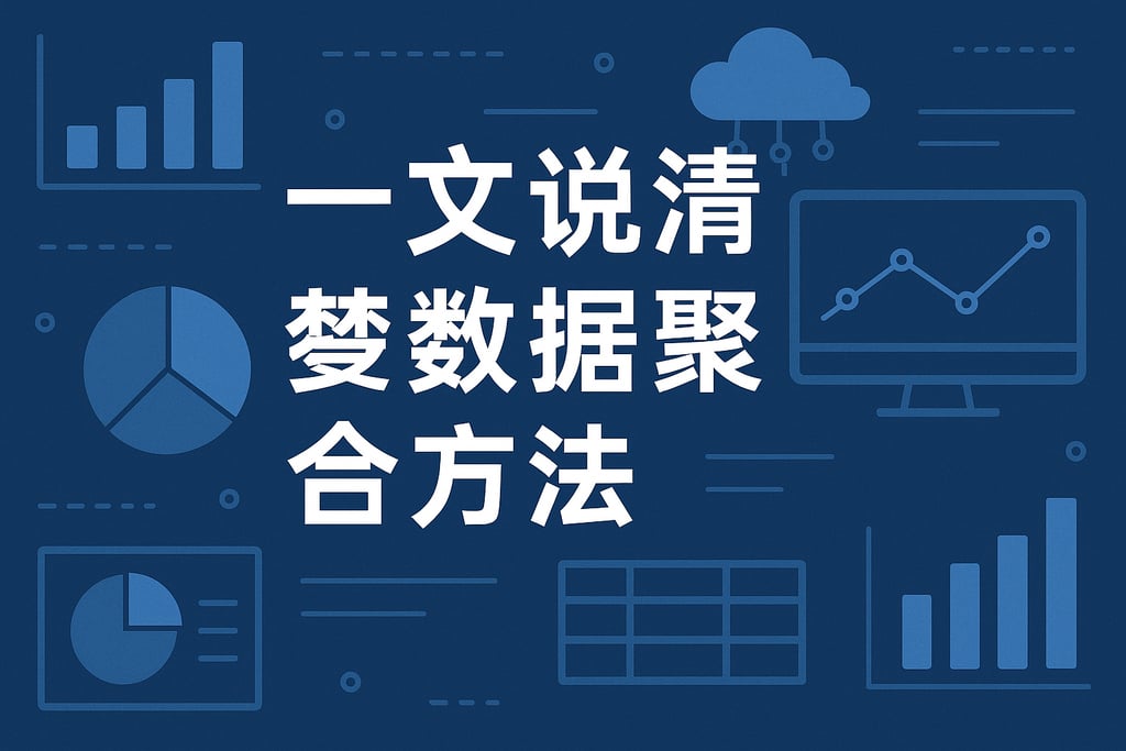 一文说清楚数据聚合方法