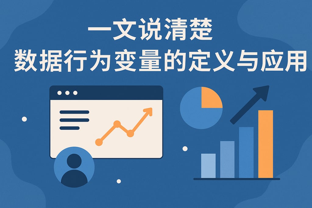 一文说清楚数据行为变量的定义与应用