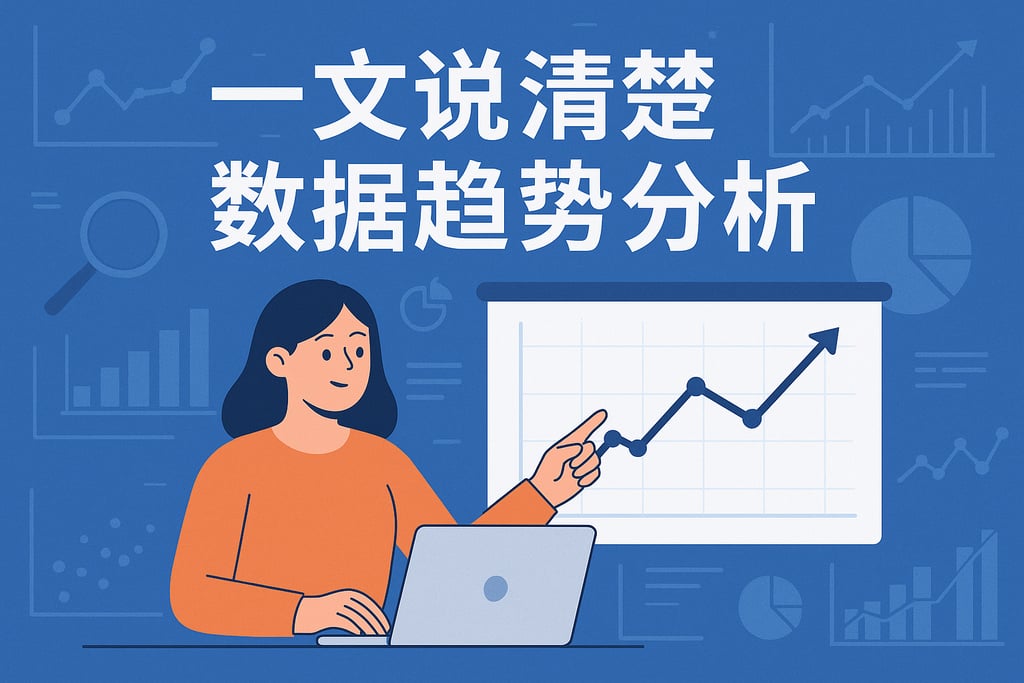 一文说清楚数据趋势分析